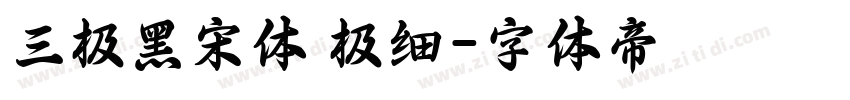 三极黑宋体 极细字体转换